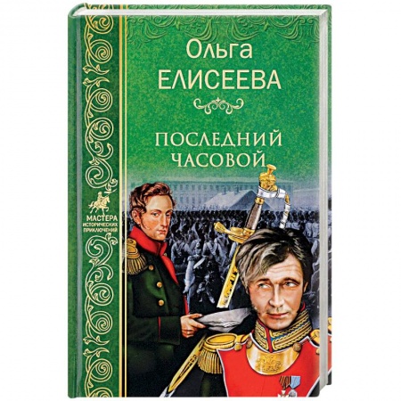 Исторический роман, книга Последний часовой купить по низкой цене