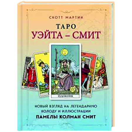 Гадание по картам Таро, книга Таро Уэйта - Смит. Новый взгляд на легендарную колоду и иллюстрации Памелы Колман Смит купить по низкой цене