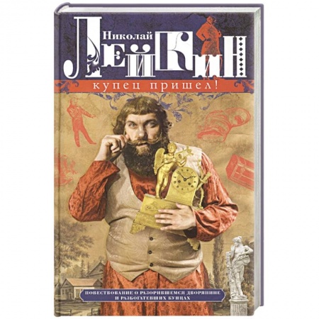Русская современная проза, книга Купец пришел! Повествование о разорившемся дворянине и разбогатевших купцах купить по низкой цене