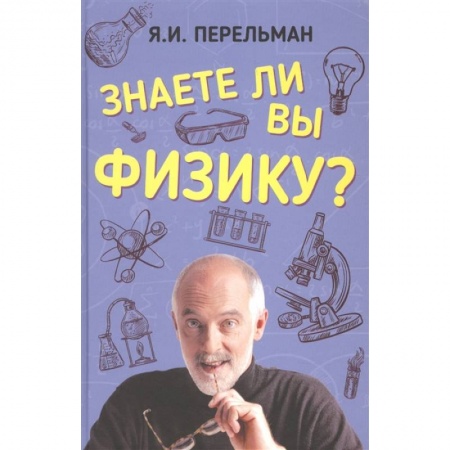 Физика. Астрономия, книга Знаете ли вы физику? купить по низкой цене