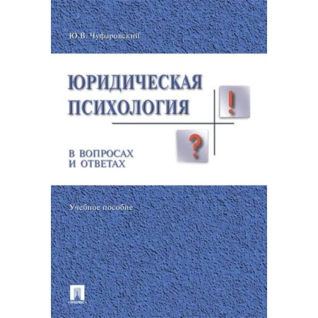 Право. Юридические науки, книга Юридическая психология в вопросах и ответах. Учебное пособие купить по низкой цене