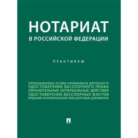Отрасли знаний, примыкающие к юриспруденции, книга Нотариат в Российской Федерации : практикум. купить по низкой цене