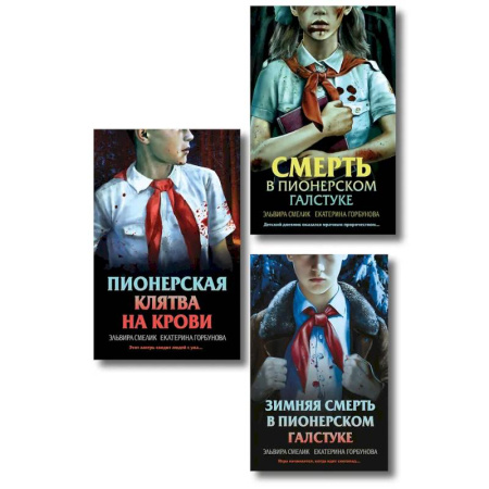 Отечественный женский детектив, книга Комплект из 3 книг (Смерть в пионерском галстуке. Пионерская клятва на крови. Зимняя смерть в пионерском галстуке. Предыстория) купить по низкой цене