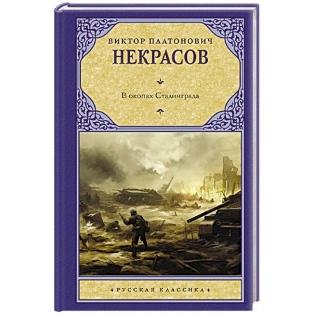 Военный роман, книга В окопах Сталинграда купить по низкой цене