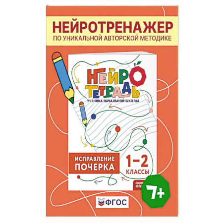 Письмо, мелкая моторика, книга Исправление почерка. 1–2 классы. Нейротетрадь ученика начальной школы купить по низкой цене