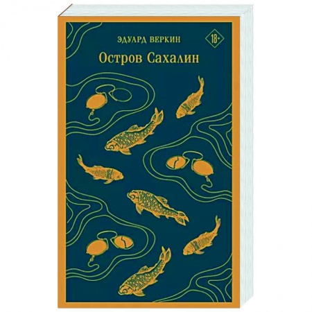 Русская современная проза, книга Остров Сахалин купить по низкой цене