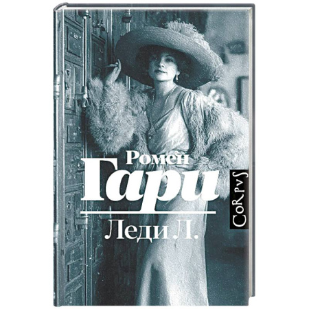 Зарубежная современная проза, книга Леди Л. купить по низкой цене