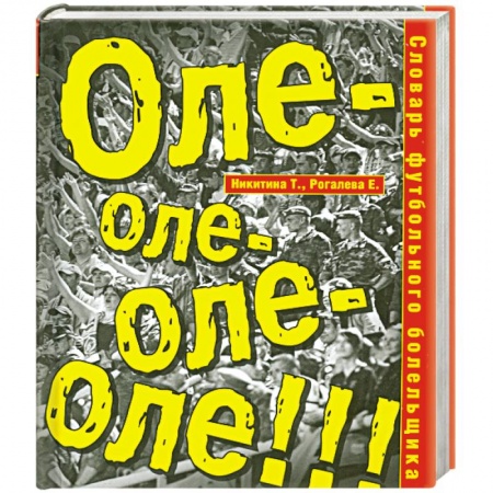 Книги, книга Словарь футбольного болельщика. Оле-оле-оле-оле! купить по низкой цене