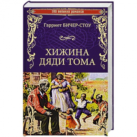 Зарубежная классика, книга Хижина дяди Тома, или Жизнь среди униженных  (12+) купить по низкой цене
