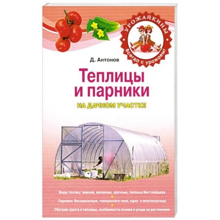 Книги, книга Теплицы и парники на дачном участке купить по низкой цене