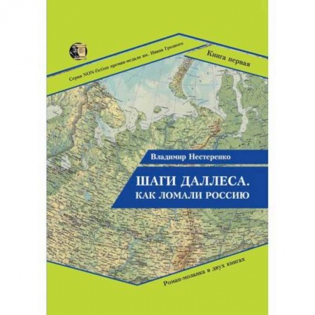 Русская современная проза, книга Шаги Даллеса. Как ломали Россию купить по низкой цене
