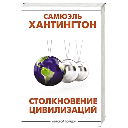 Внешняя политика, книга Столкновение цивилизаций купить по низкой цене
