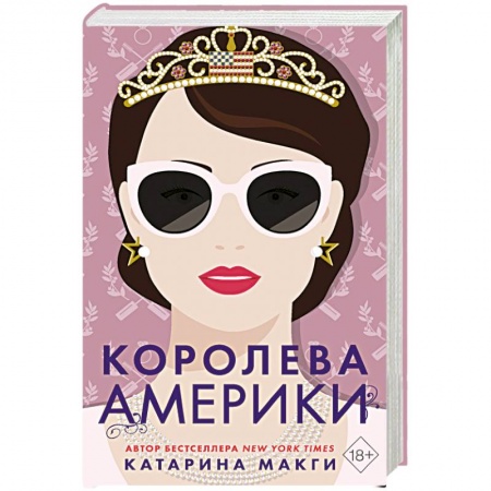 Зарубежный любовный роман, книга Королева Америки купить по низкой цене
