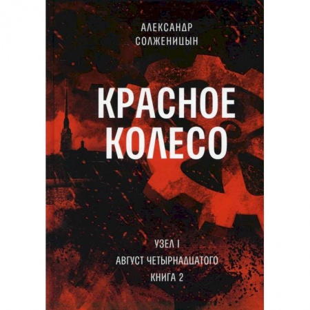 Русская современная проза, книга Красное колесо. Т. 2. - Узел I. Август Четырнадцатого. Книга 2 купить по низкой цене