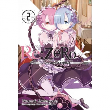 Комиксы. Манга, книга Re:Zero. Жизнь с нуля в альтернативном мире. Том 2 купить по низкой цене