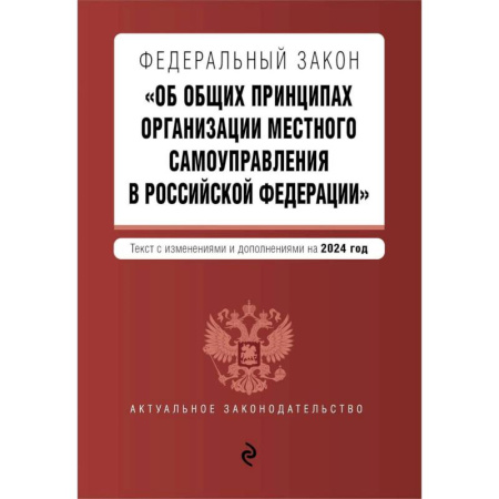 Конституционное (государственное) право, книга ФЗ 'Об общих принципах организации местного самоуправления в Российской Федерации'. В ред. на 2024 / ФЗ № 131-ФЗ купить по низкой цене