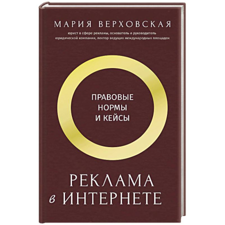 Реклама. PR, книга Реклама в Интернете. Правовые нормы и кейсы купить по низкой цене