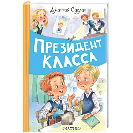 Повести и рассказы о детях, книга Президент класса купить по низкой цене