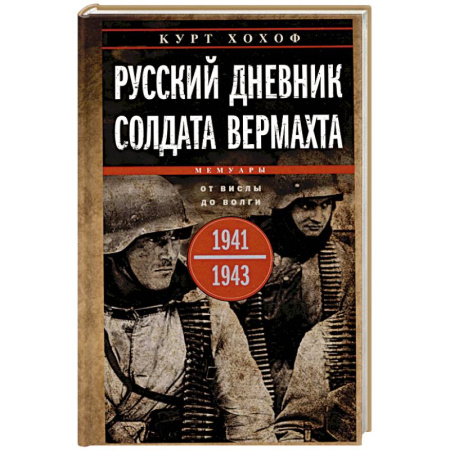 Военные действия, сражения, книга Русский дневник солдата вермахта. От Вислы до Волги. 1941—1943 купить по низкой цене