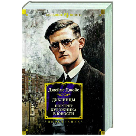 Зарубежная классика, книга Дублинцы. Портрет художника в юности купить по низкой цене