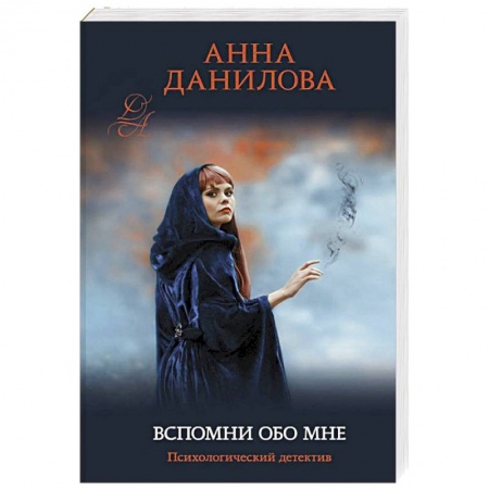 Классика отечественного детектива, книга Вспомни обо мне купить по низкой цене