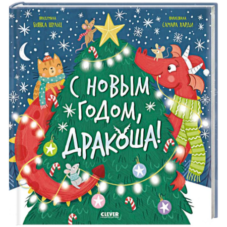 Сказки отечественных писателей, книга С Новым годом, Дракоша! купить по низкой цене