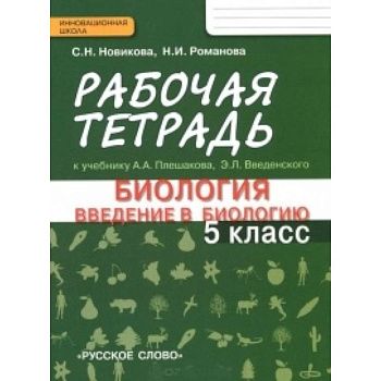 Биология. Введение в биологию. 5 класс. Рабочая тетрадь