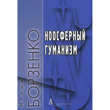 Ноосферный гуманизм