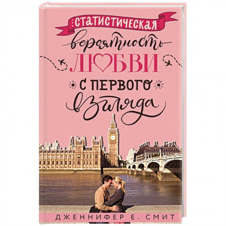 Зарубежный любовный роман, книга Статистическая вероятность любви с первого взгляда купить по низкой цене