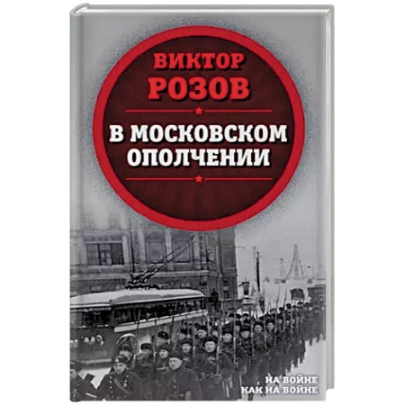 Публицистика, книга В московском ополчении купить по низкой цене