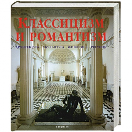 Книги, книга Классицизм и романтизм. Архитектура. Скульптура. Живопись. Рисунок купить по низкой цене