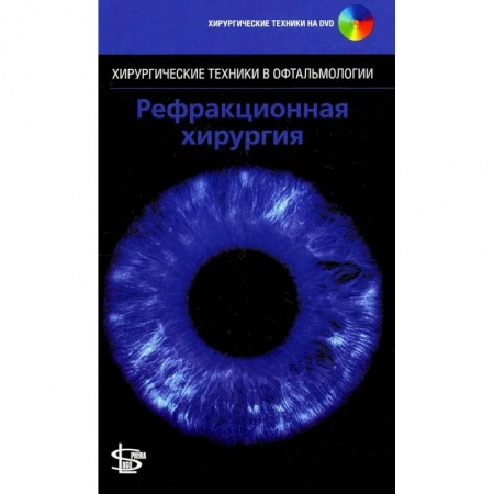 Хирургия. Ортопедия, книга Рефракционная хирургия. + DVD купить по низкой цене