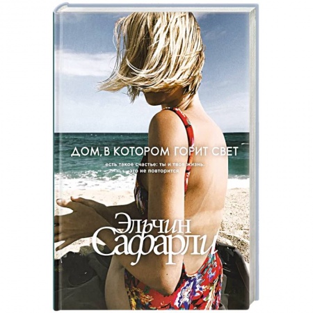 Зарубежный любовный роман, книга Дом, в котором горит свет купить по низкой цене
