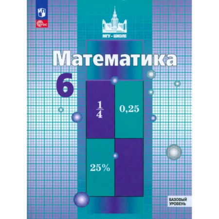 Математика. Алгебра. Геометрия, книга Математика. 6 класс. Учебное пособие. Базовый уровень. ФГОС купить по низкой цене