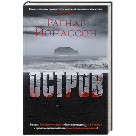 Зарубежный детектив, книга Остров купить по низкой цене
