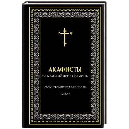Молитвословы, акафисты, каноны, книга Акафисты на каждый день седмицы купить по низкой цене
