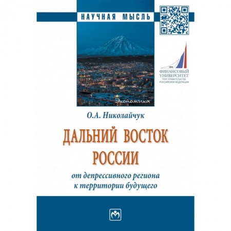 Теория экономики, книга Дальний Восток России: от депрессивного региона к территории будущего. Монография купить по низкой цене
