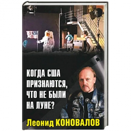 Эзотерика. Парапсихология. Тайны, книга Когда США признаются, что не были на Луне? купить по низкой цене