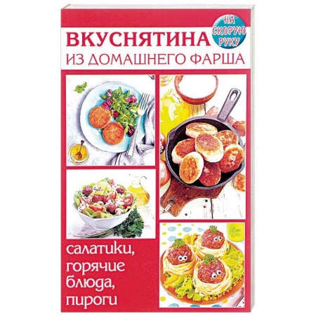 Мясо, птица, книга Вкуснятина из домашнего фарша. Салатики, горячие блюда купить по низкой цене
