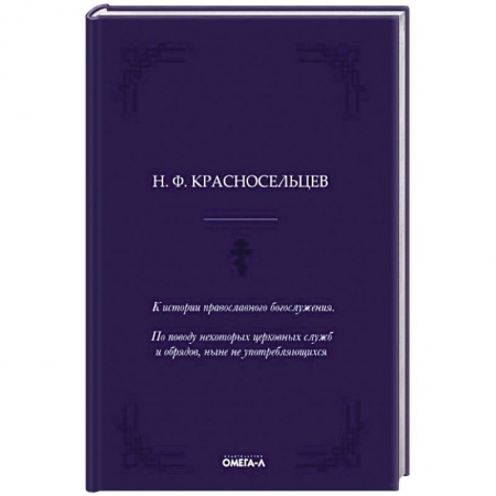 Православие, книга К истории православного богослужения. По поводу некоторых церковных служб и обрядов, ныне не употребляющихся. купить по низкой цене