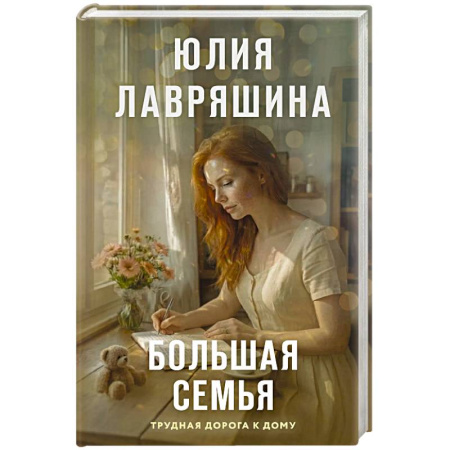 Русская современная проза, книга Большая семья купить по низкой цене