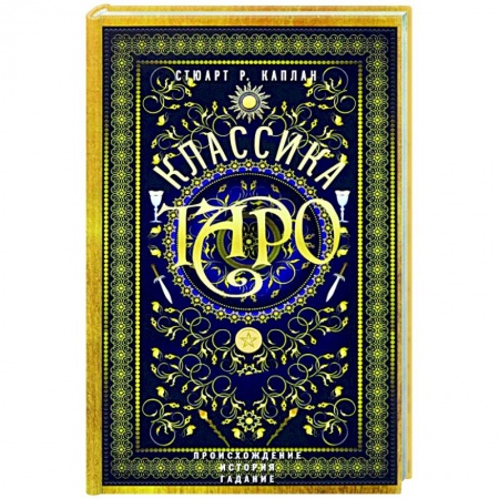 Гадание по картам Таро, книга Классика Таро. Происхождение, история, гадание купить по низкой цене