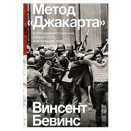США, книга Метод Джакарта. Антикоммунистический террор США,изменивший мир купить по низкой цене