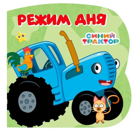 Знакомство с миром, развитие малыша, книга Режим дня (Синий трактор) купить по низкой цене