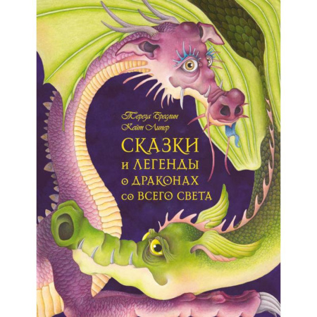 Сказки зарубежных писателей, книга Сказки и легенды о драконах со всего света купить по низкой цене