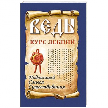 Книги, книга Веды. Курс лекций. Подлинный смысл существования купить по низкой цене