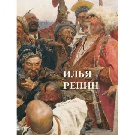 Живопись, книга Илья Репин купить по низкой цене