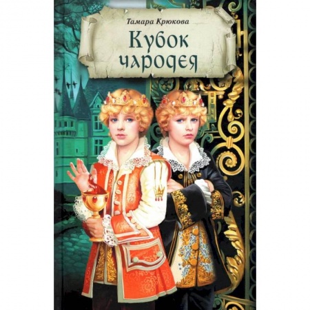 Мистика. Фантастика. Фэнтези, книга Кубок чародея купить по низкой цене