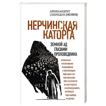 Православие в целом, книга Нерчинская каторга. Земной ад глазами проповедника купить по низкой цене