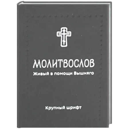 Молитвословы, акафисты, каноны, книга Молитвослов. Живый в помощи Вышняго (крупный шрифт) (черная) купить по низкой цене